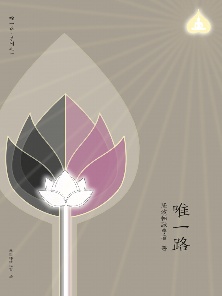 《唯一路》 隆波帕默尊者（2018中版） | PDF