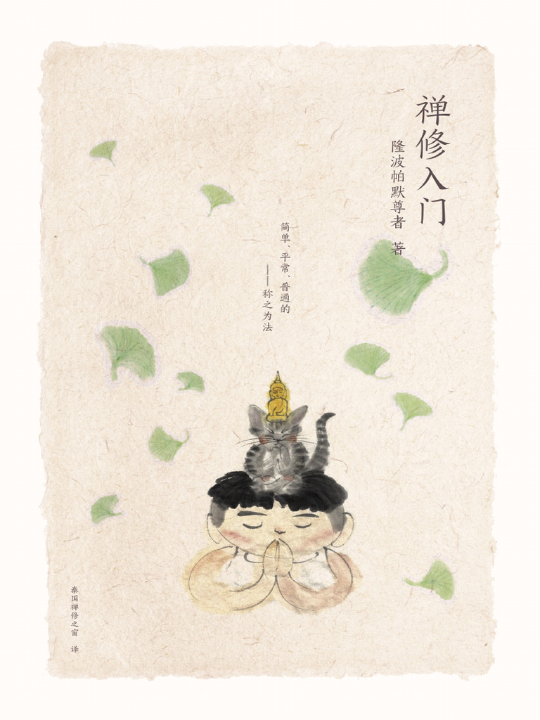 《禅修入门》 隆波帕默尊者（2018中版） | PDF