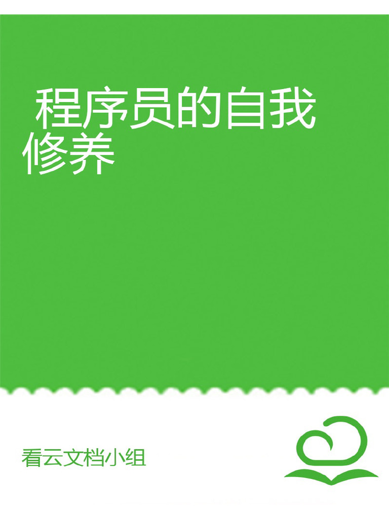 程序员的自我修养08231756 | PDF