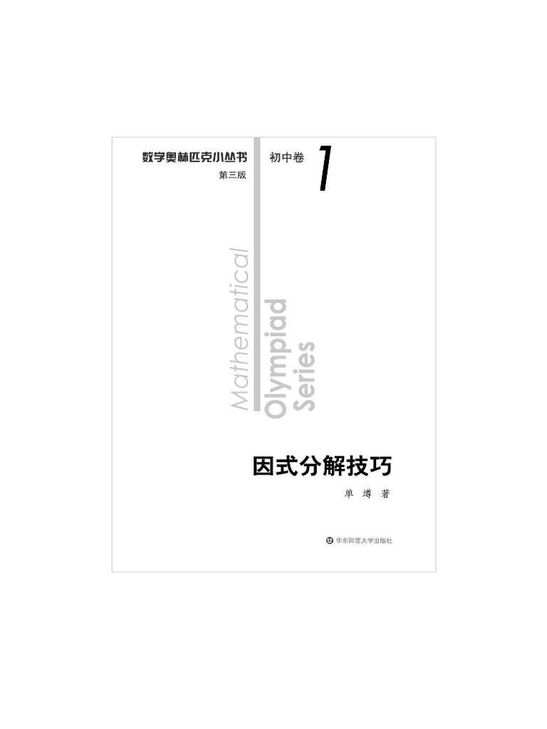 数学オリンピック対策用参考書（奥林匹克小丛书初中卷第二版）中国語　1-8册全て 数学オリンピック対策用参考書（奥林匹克小丛书初中卷第二版）中国語