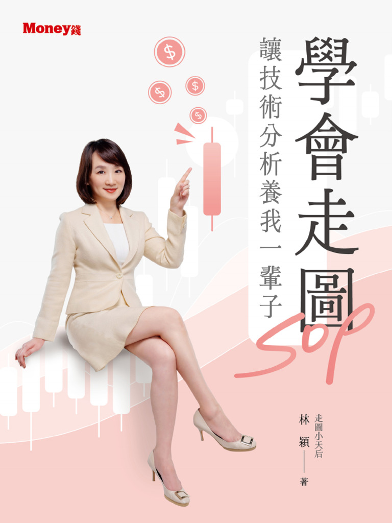 學會走圖SOP-讓技術分析養我一輩子- 林穎| PDF