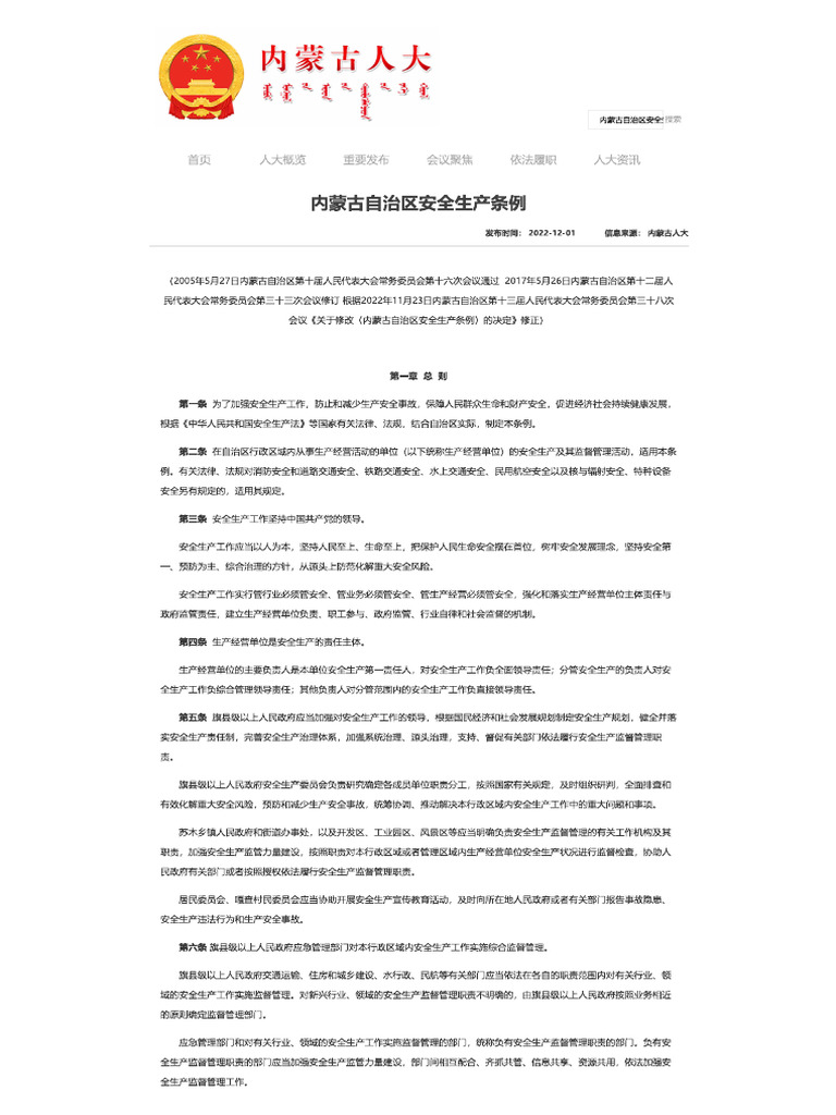 内蒙古自治区安全生产条例（2022年修订） | PDF