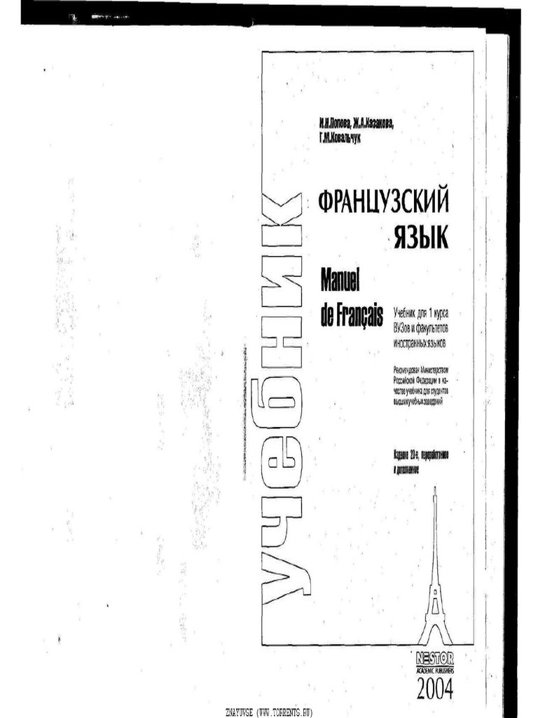 Uchebnik FR Yazyka Popova Kazakova | PDF