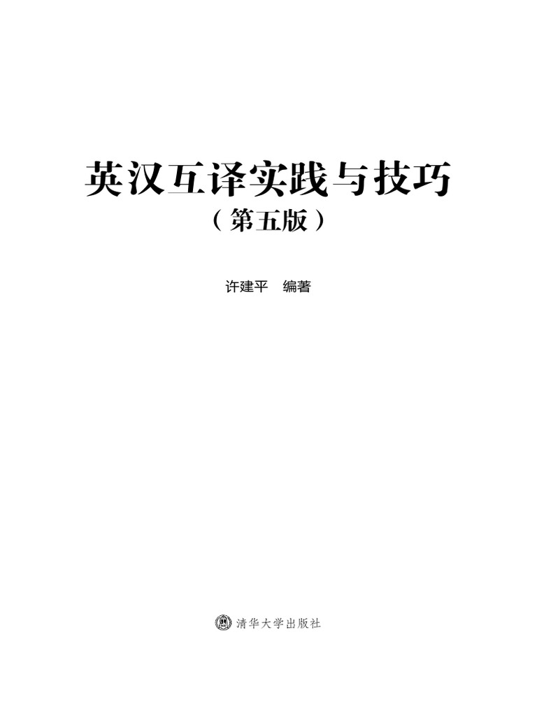 英汉互译实践与技巧（第五版） (Partial) (许建平) | PDF