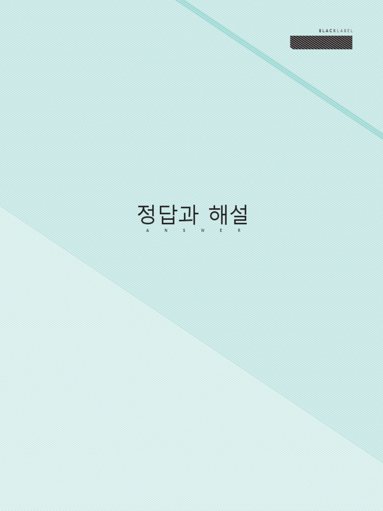 블랙라벨 - 영어 독해 - 해설 지문 파일 | PDF, image size:768x1024