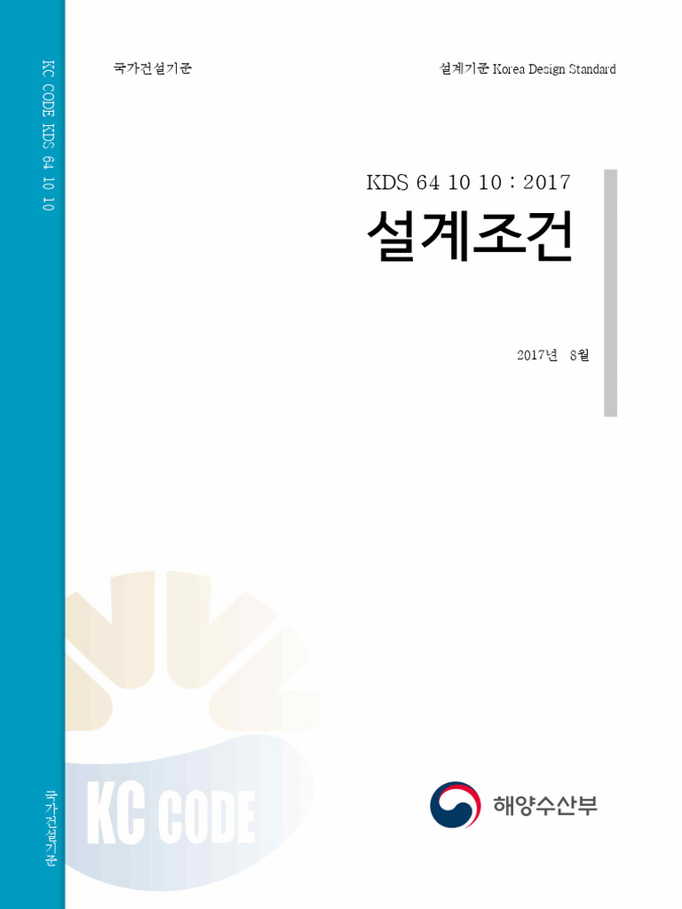 20170816-KDS 64 10 10 - 설계조건 (개정,2018.9.27) | PDF