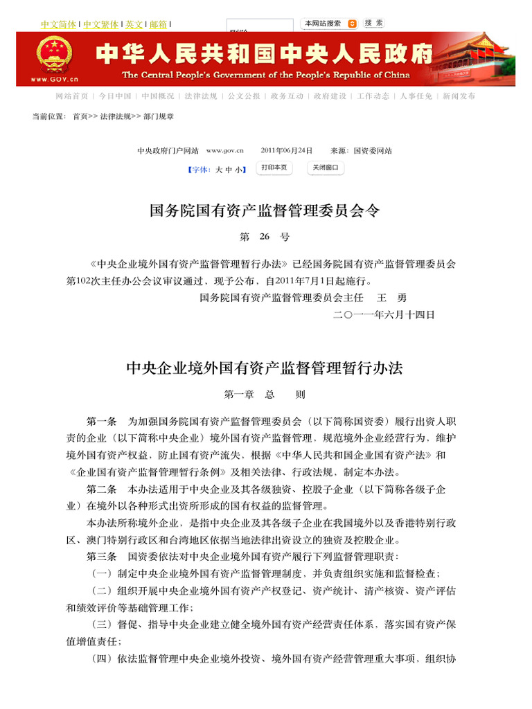 5、中央企业境外国有资产监督管理暂行办法（国资委令第26号） | PDF