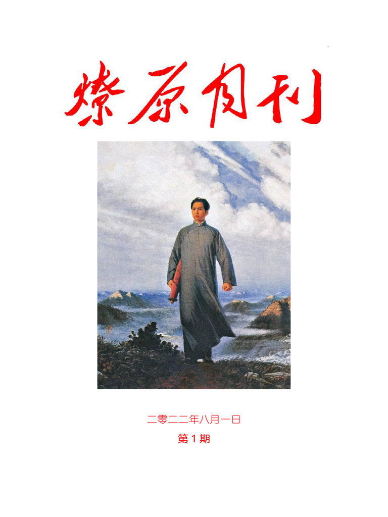 《燎原月刊》第1期 | PDF