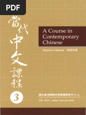 當代中文課程 教科書 2巻 3巻セット 當代中文課程 教科書 2巻 3巻セット