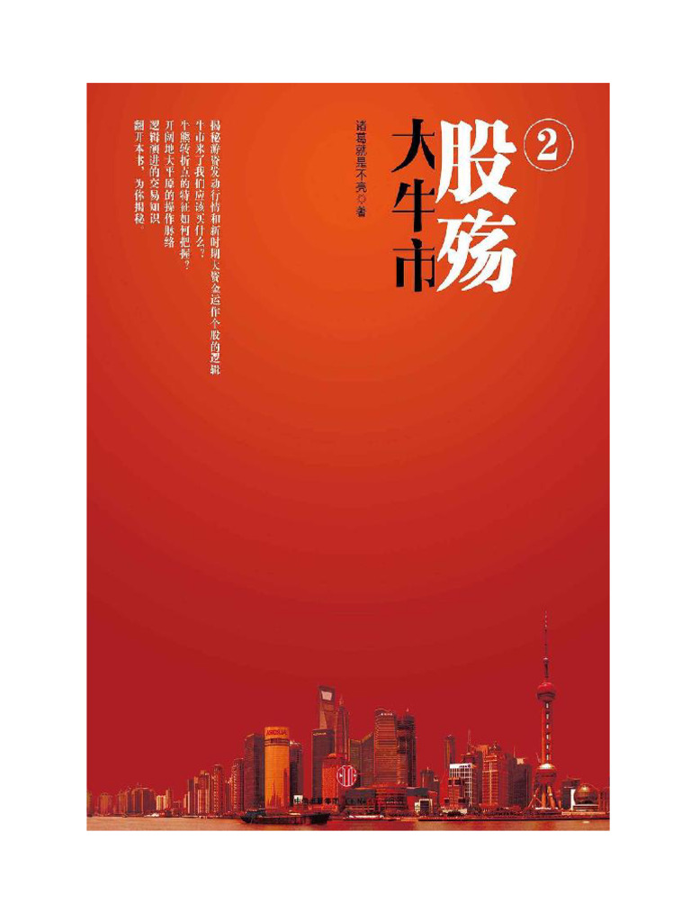 大牛市·股殇（第二部） | PDF