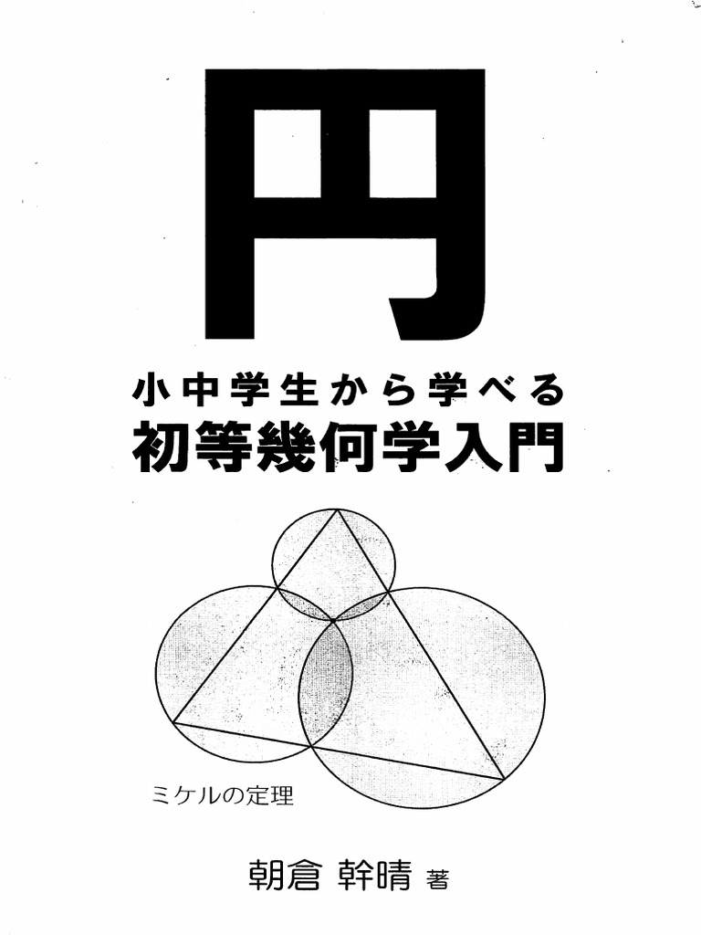 初等幾何学入門 | PDF