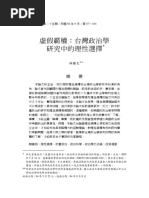 虚假霸权：台湾政治学研究中的理性选择 3.林继文