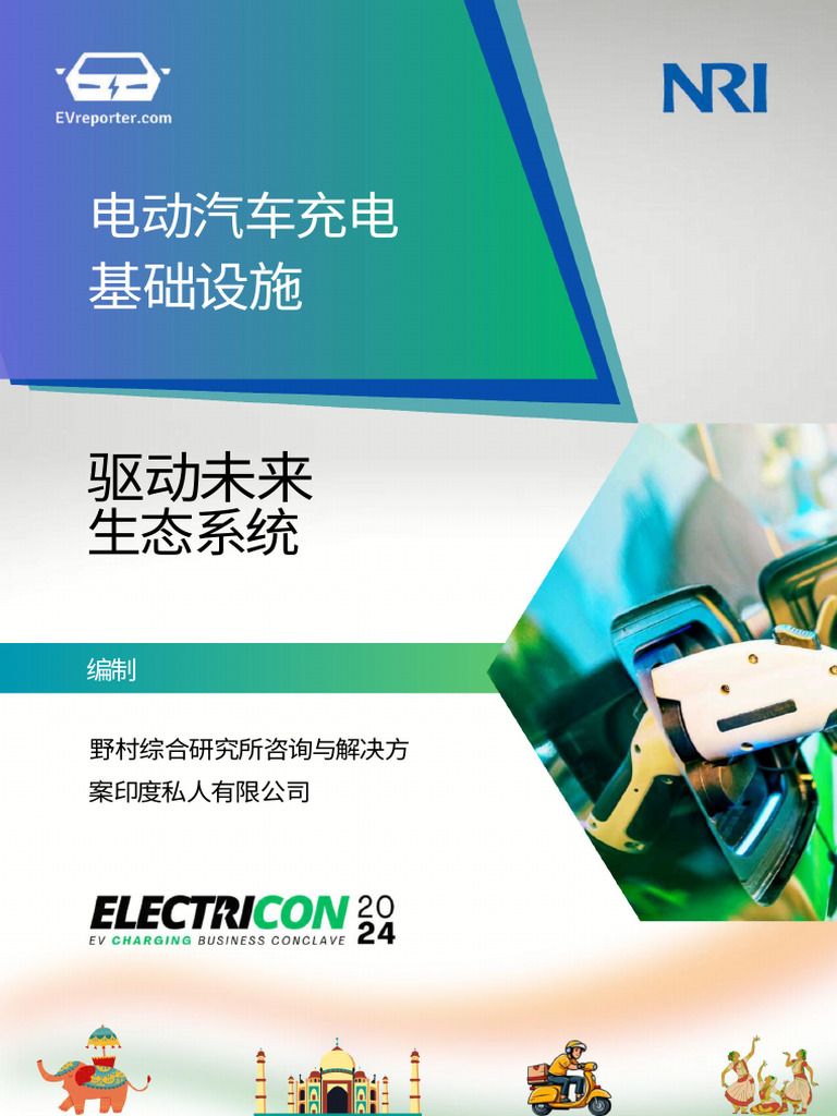 Ev Charging Infrastructure Powering The Future Ecosystem中文 Pdf