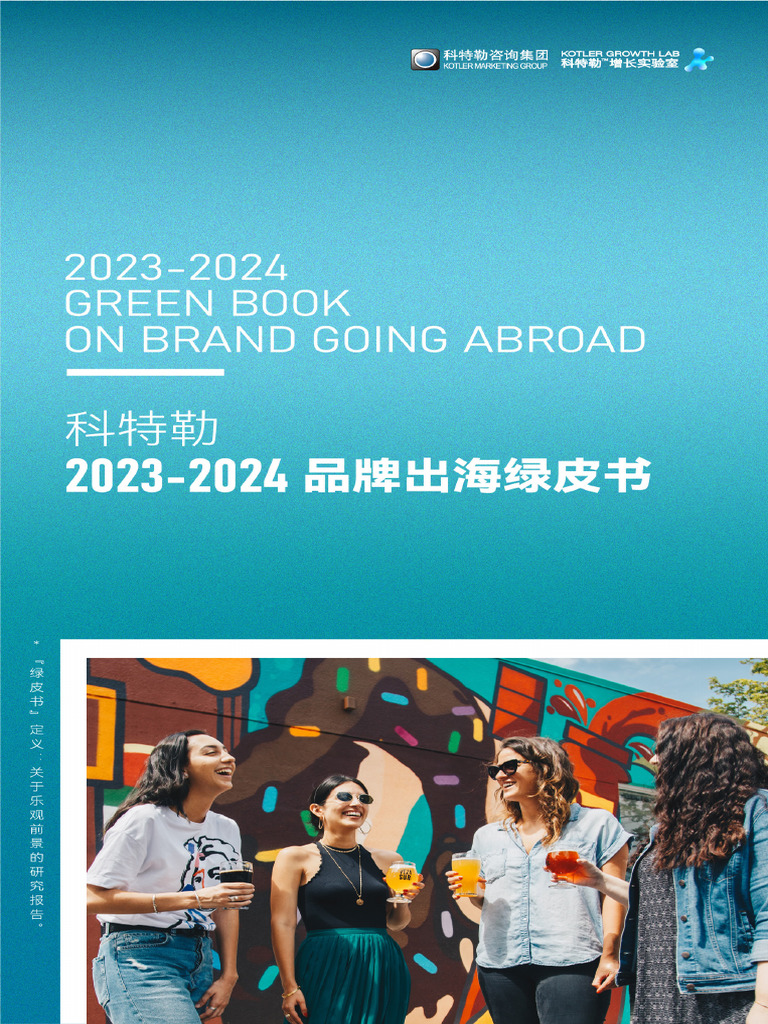 2024品牌出海绿皮书科特勒增长实验室| PDF