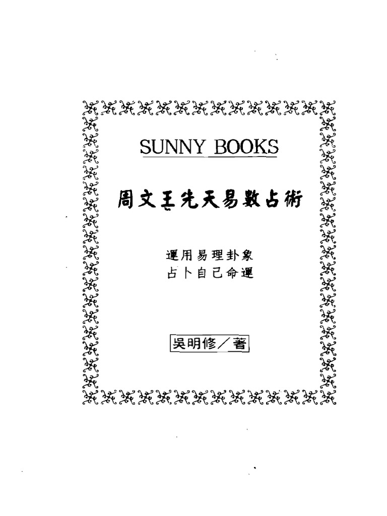 吴明修《周文王先天易数占术》 | PDF