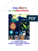 ธรรมะเพื่อการละวางอัตตาตัวตน (ฉบับสมบูรณ์)