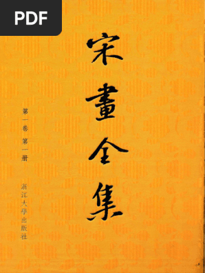 豪華本】宋画精華 全三巻揃 予約限定出版 宋畫 北宋南宋 書 徽宗