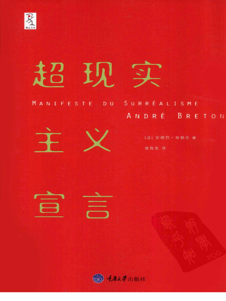 超现实主义宣言 ( (法) 安德烈·布勒东 著 袁俊生 译) (Z-Library) | PDF