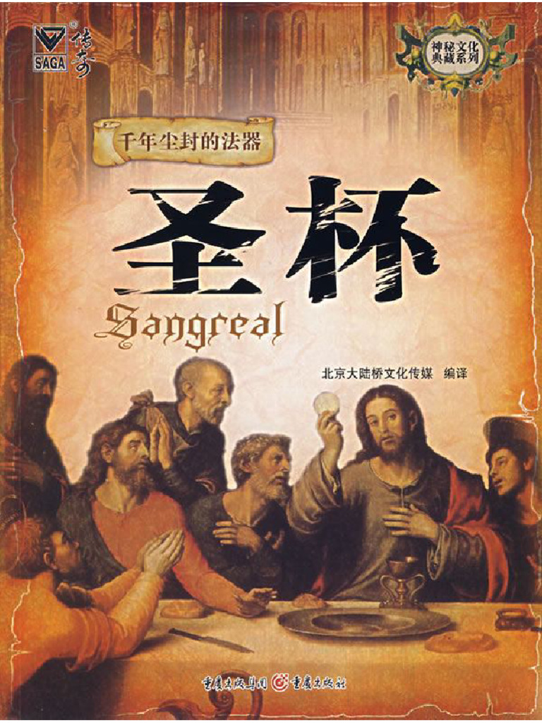 赠】千年尘封的法器：圣杯| PDF