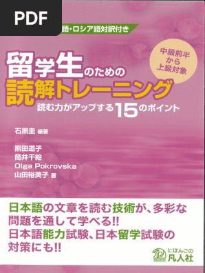 留学生のための読解トレーニング | PDF