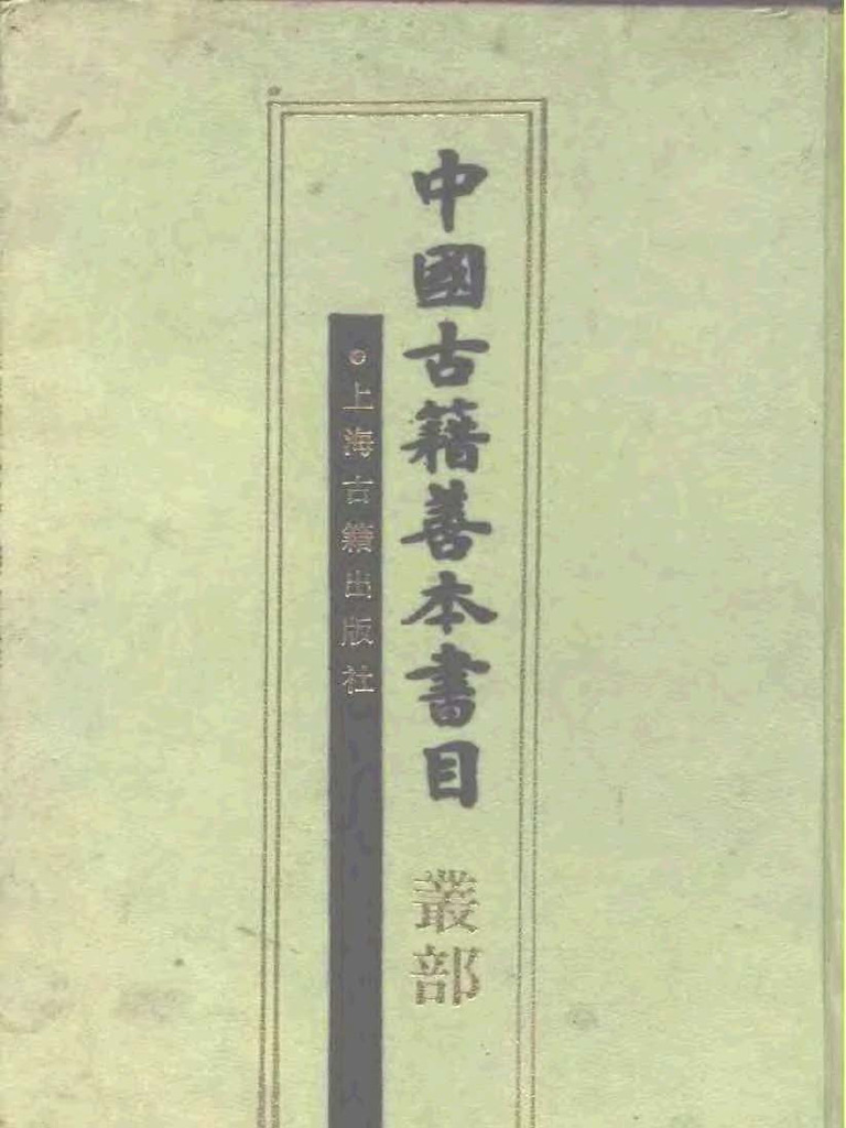中國古籍善本書目 叢部 | PDF