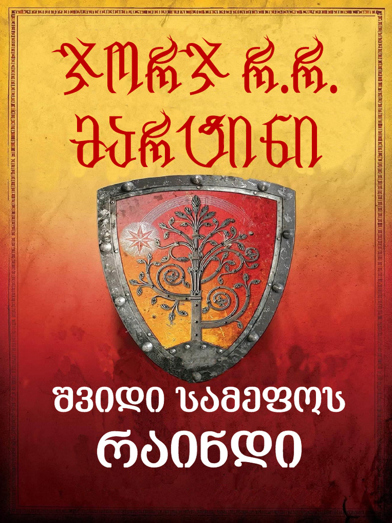 ჯორჯ რ. რ. მარტინი - შვიდი სამეფოს რაინდი | PDF