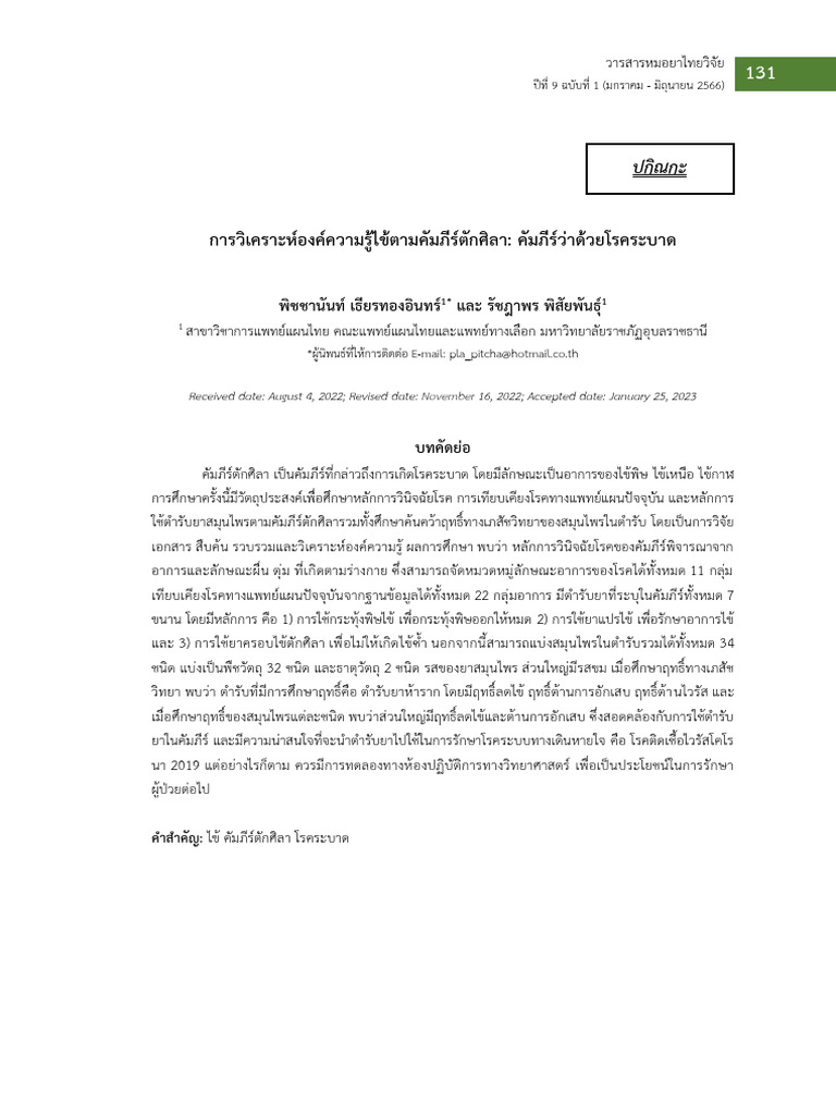 4 10+การวิเคราะห์องค์ความรู้ไข้ตามคัมภีร์ตักศิลา+page+131-152 | PDF
