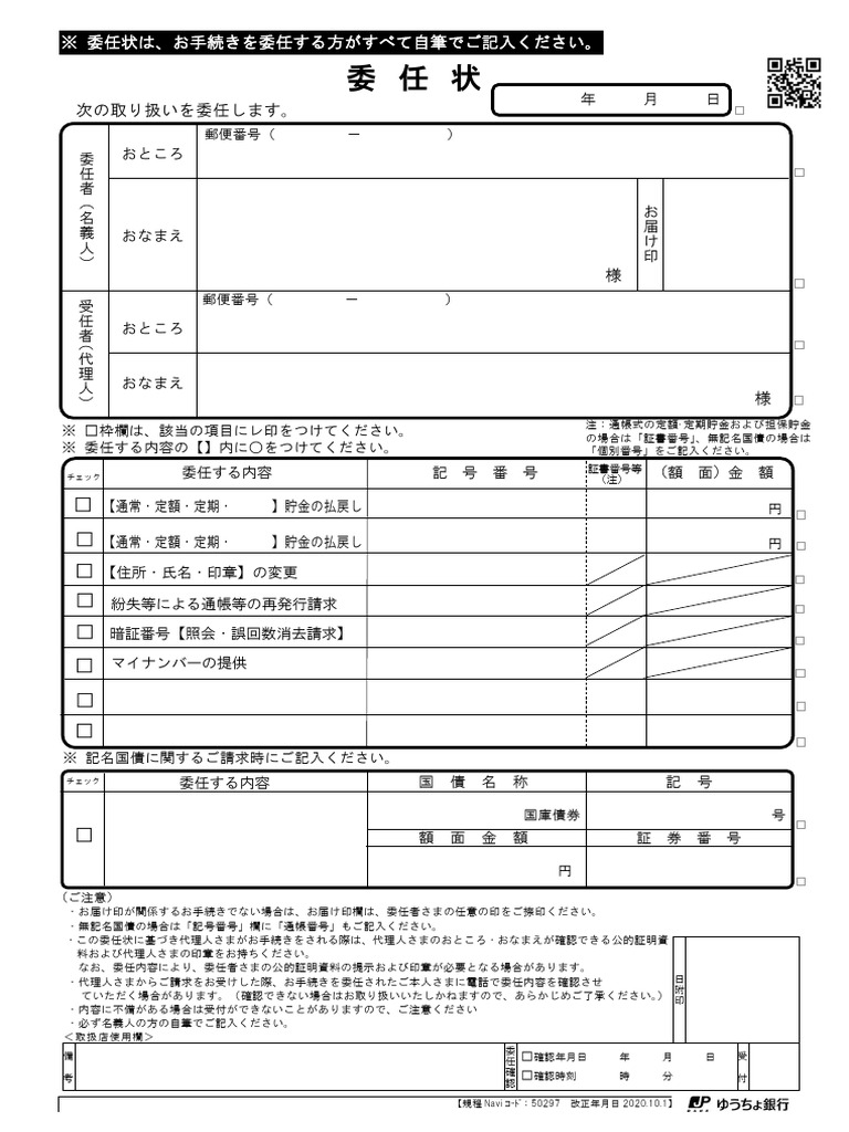 委任状テンプレート（ゆうちょ） | PDF
