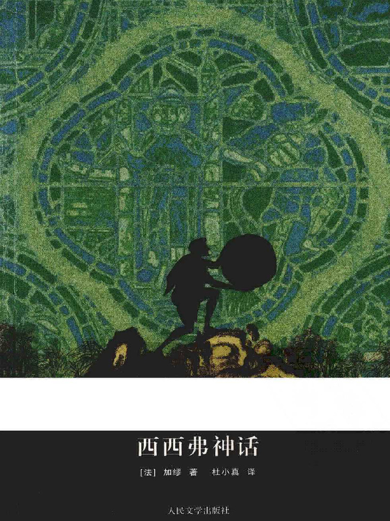 汉译世界学术名著丛书A9198 法加缪西西弗神话杜小真译替本企鹅z lib org | PDF