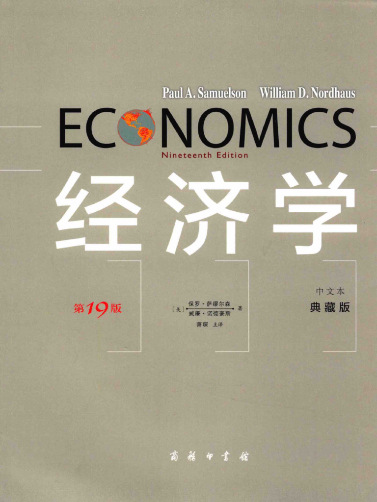 13607243 - 经济学第19版中文本典藏版| PDF
