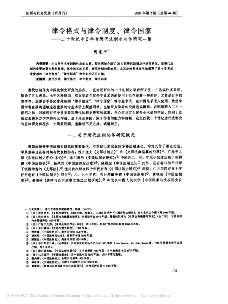 律令格式与律令制度、律令国... 学者唐代法制史总体研究一瞥 周东平（2002） | PDF