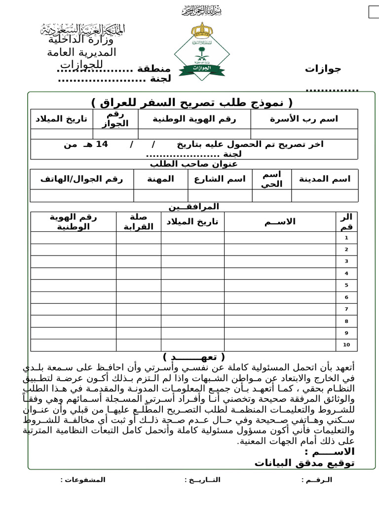 طلب تصريح بالسفر للعراق | PDF