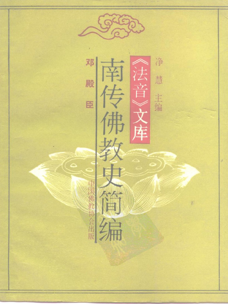 《法音》文库 南传佛教史简编 (邓殿臣) (Z-Library) | PDF