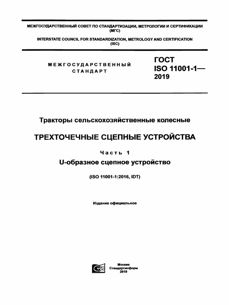 Iso-11001-1-2016 (Rus) | PDF