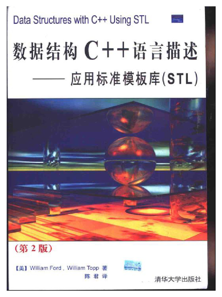 数据结构 c++语言描述 应用标准模板库（Stl）（第2版） | PDF