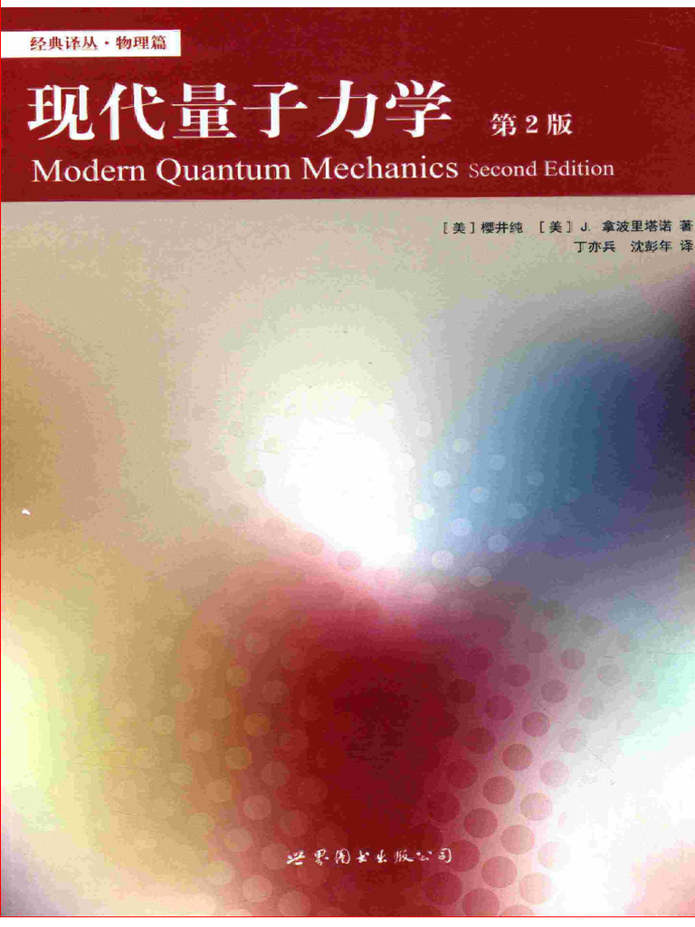 李朝民画　文字絵“孝” 现代量子力学(添加链接,高清) (樱井纯(J.J.s - (Z-Library) | PDF