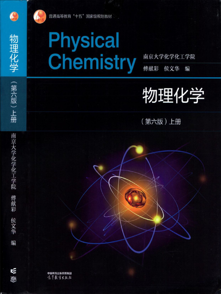 物理化学上（第六版） (傅献彩等) (Z-Library) | PDF