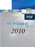 09) ΤΑΣΙΑ ΤΡΟΧΩΝ