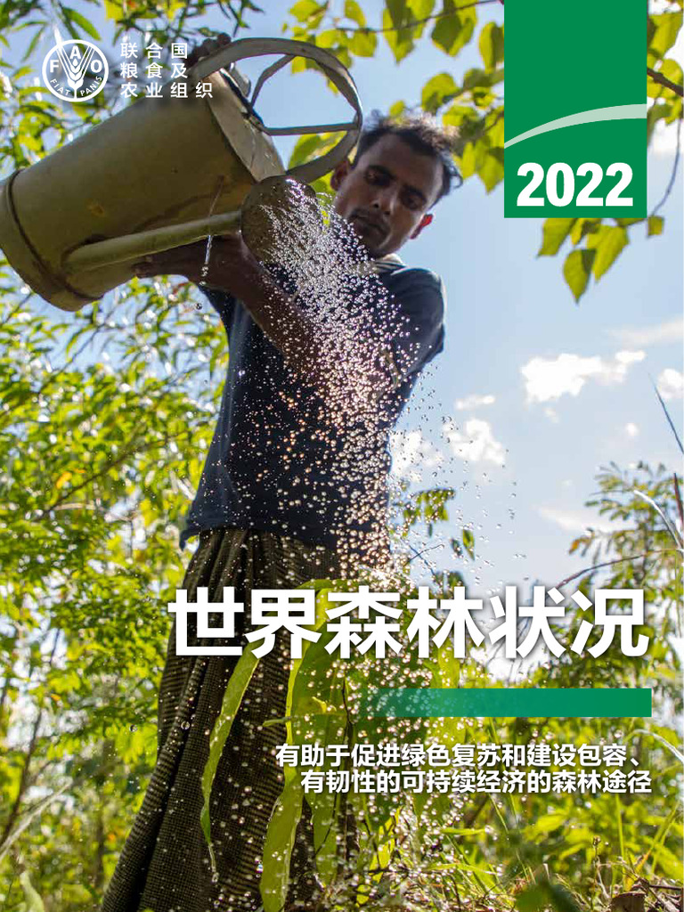 2022世界森林状况 | PDF