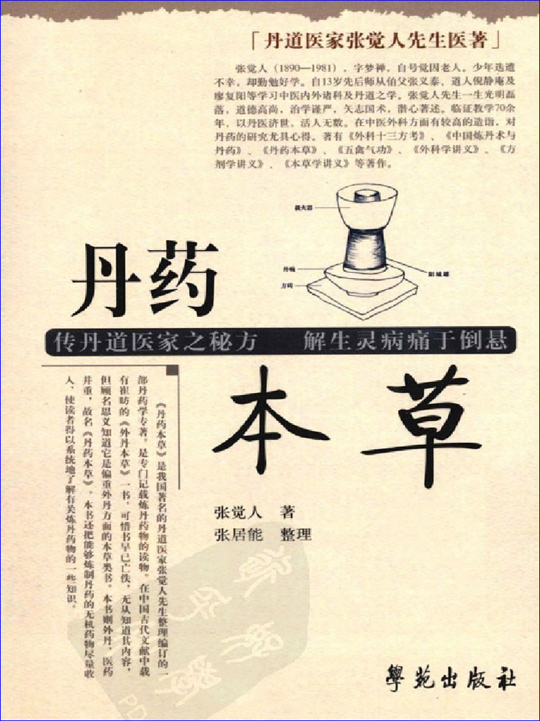 (中医) 丹药本草 | PDF