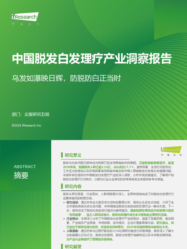 艾瑞咨询：2024年中国脱发白发理疗产业洞察报告| PDF