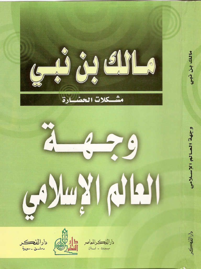 مالك بن نبي وجهة العالم الإسلامي | PDF