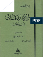 0687-علاء الدين علي بن أبي الحزم القرشي، ابن النفيس-شرح الوريقات