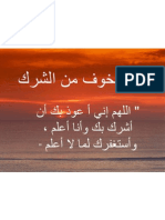 دعاء الخوف من الشرك