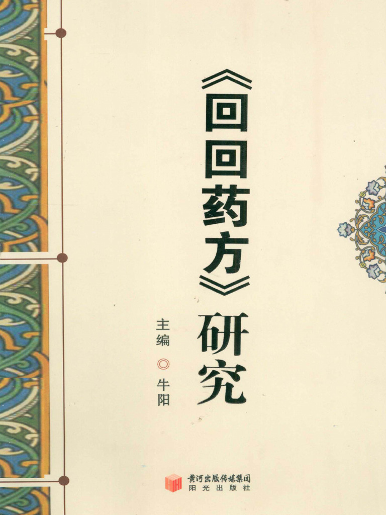 《回回药方》研究 | PDF