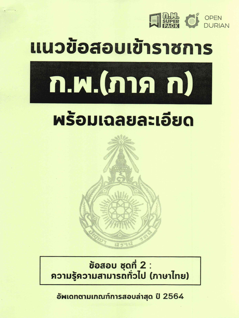 กพ. ไทย 2 | PDF