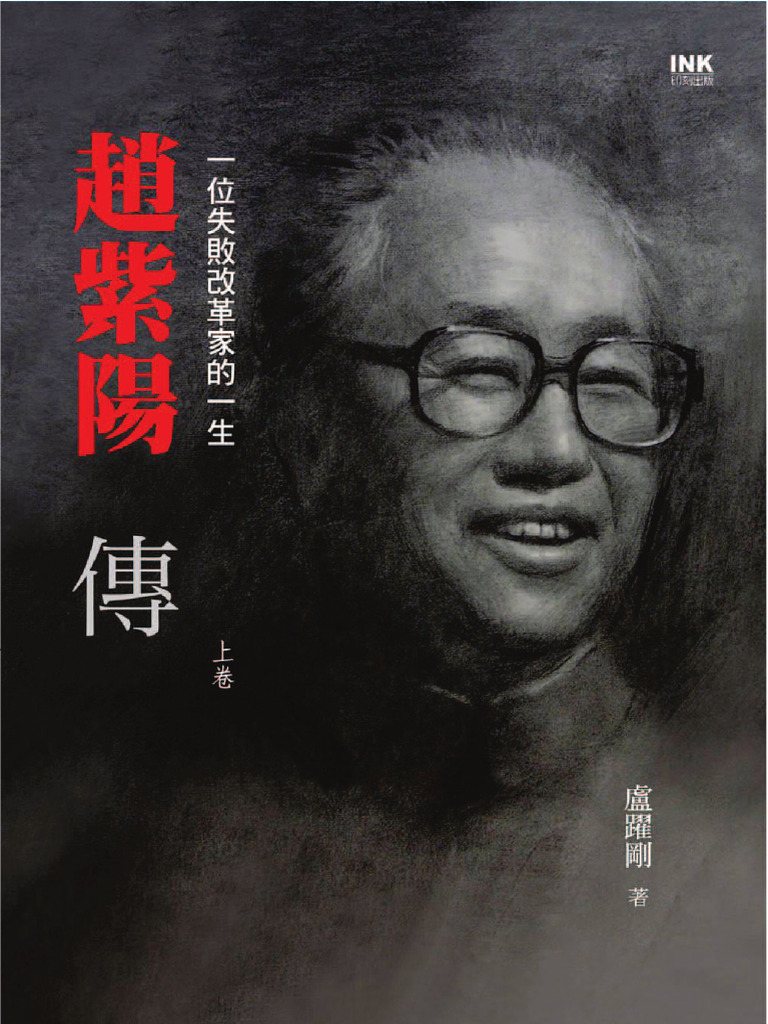 赵紫阳文集-第三卷| PDF