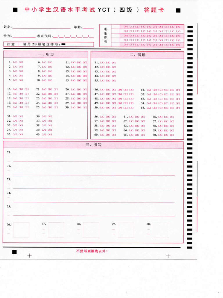答题卡YCT4 | PDF