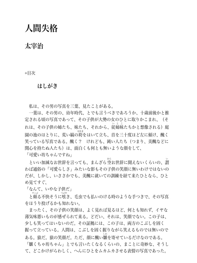 太宰治 人間失格 | PDF