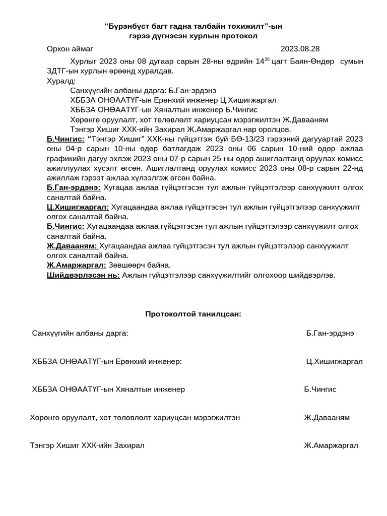 гэрээ дүгэнсэн хурлын тэмдэглэл 1 Pdf 